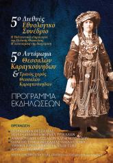 5o Εθνολογικό Συνέδριο - Η Πολιτιστική Κληρονομιά της Πεδινής Θεσσαλίας. Η Πολιτισμική της Διαχείριση.